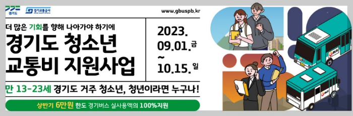 경기도청소년교통비지원, 교통비 환급 안내