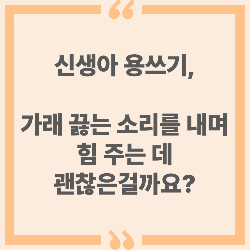 신생아 용쓰기, 가래 끓는 소리를 내며 힘주는데 괜찮은 걸까요?
