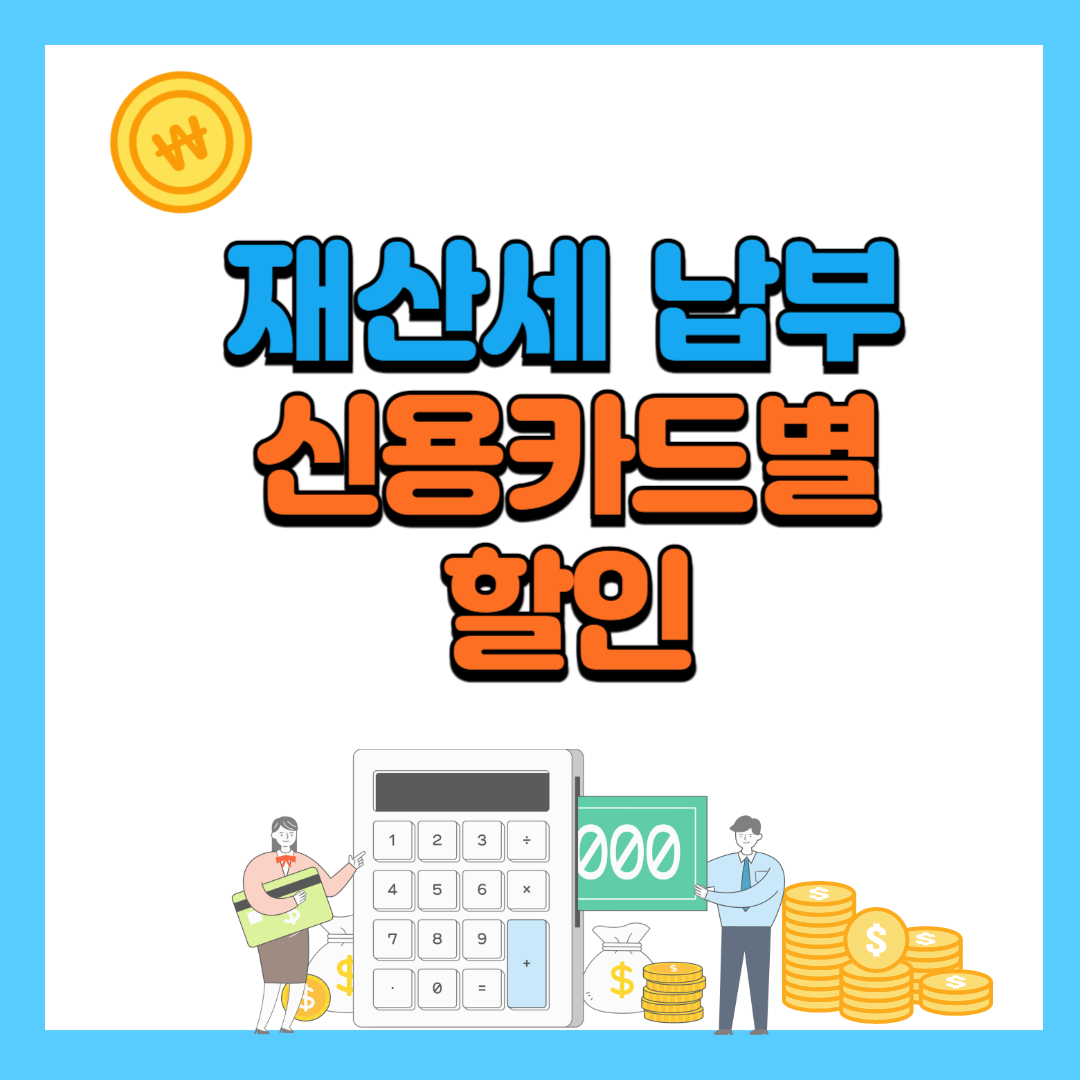 2024년 재산세 납부기간 이벤트카드