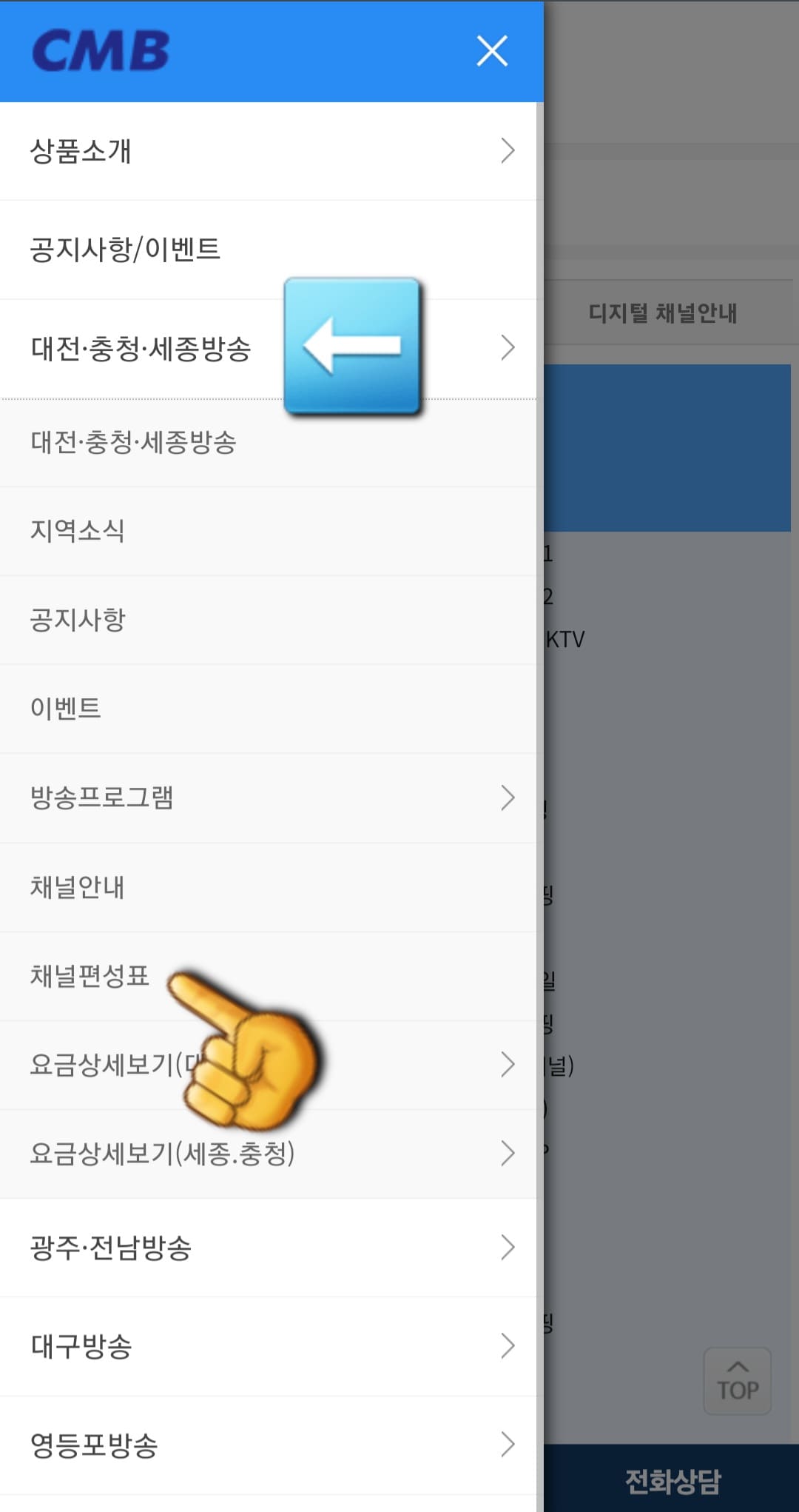 CMB-편성표-및-채널번호-확인-방법-안내-예시로-대전-및-충청-및-세종방송을-선택해-보겠습니다.-그리고-일곱-번째-줄에-있는-채널편성표를-클릭합니다.