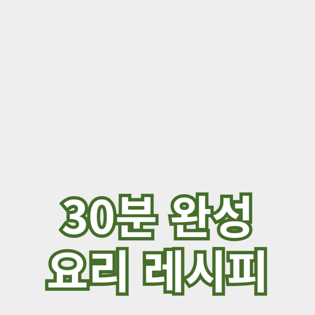 초보자를 위한 쉬운 요리 레시피