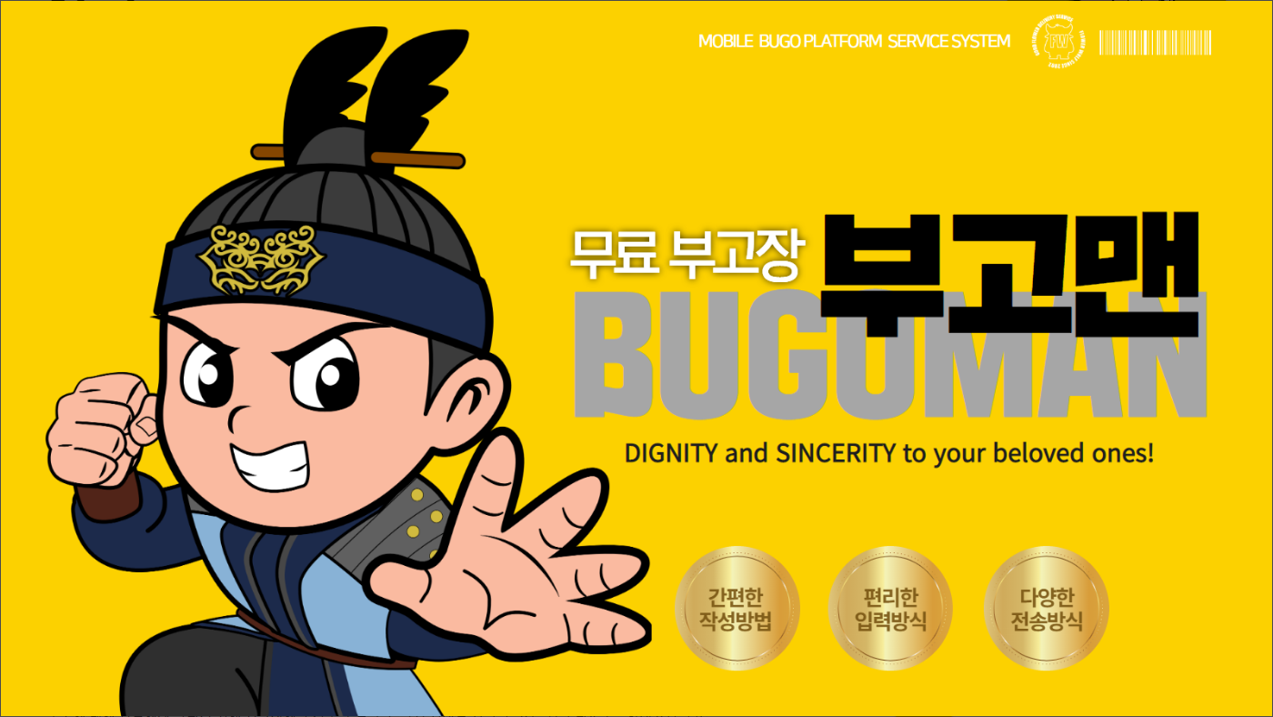 부고맨, 부고장, 부고 작성 앱