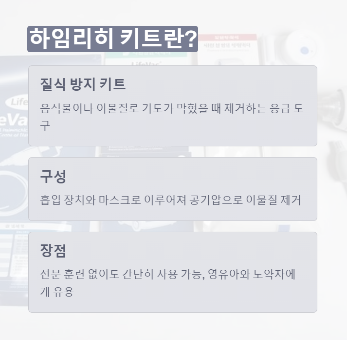 하임리히키트 정의