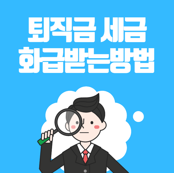 퇴직금 세금 환급받는법
