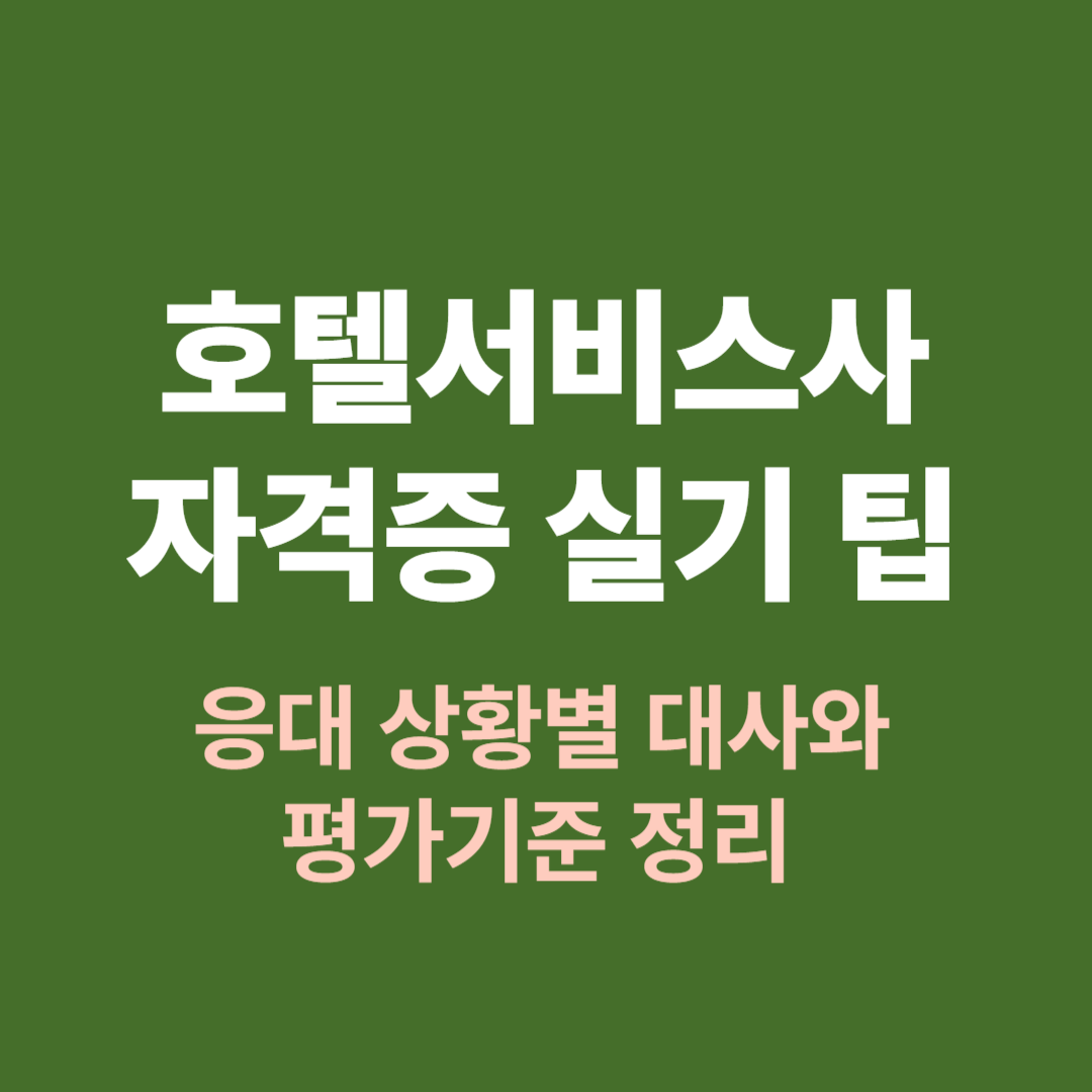 호텔서비스사 자격증 실기 준비 팁과 응대 상황 예시