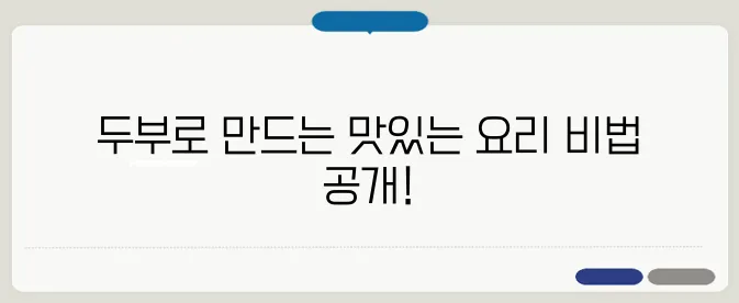 두부요리 정확하고 명확하게 설명했습니다