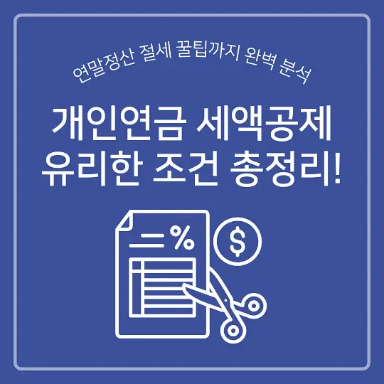 개인연금 세액공제