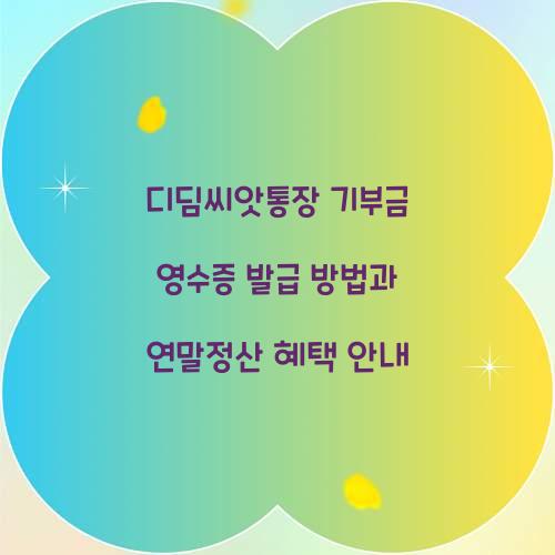 디딤씨앗통장 기부금 영수증 발급 방법