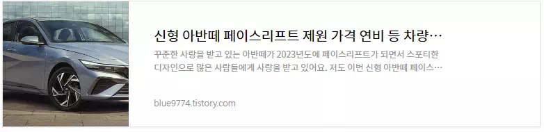 신형 아반떼 페이스리프트 차량정보