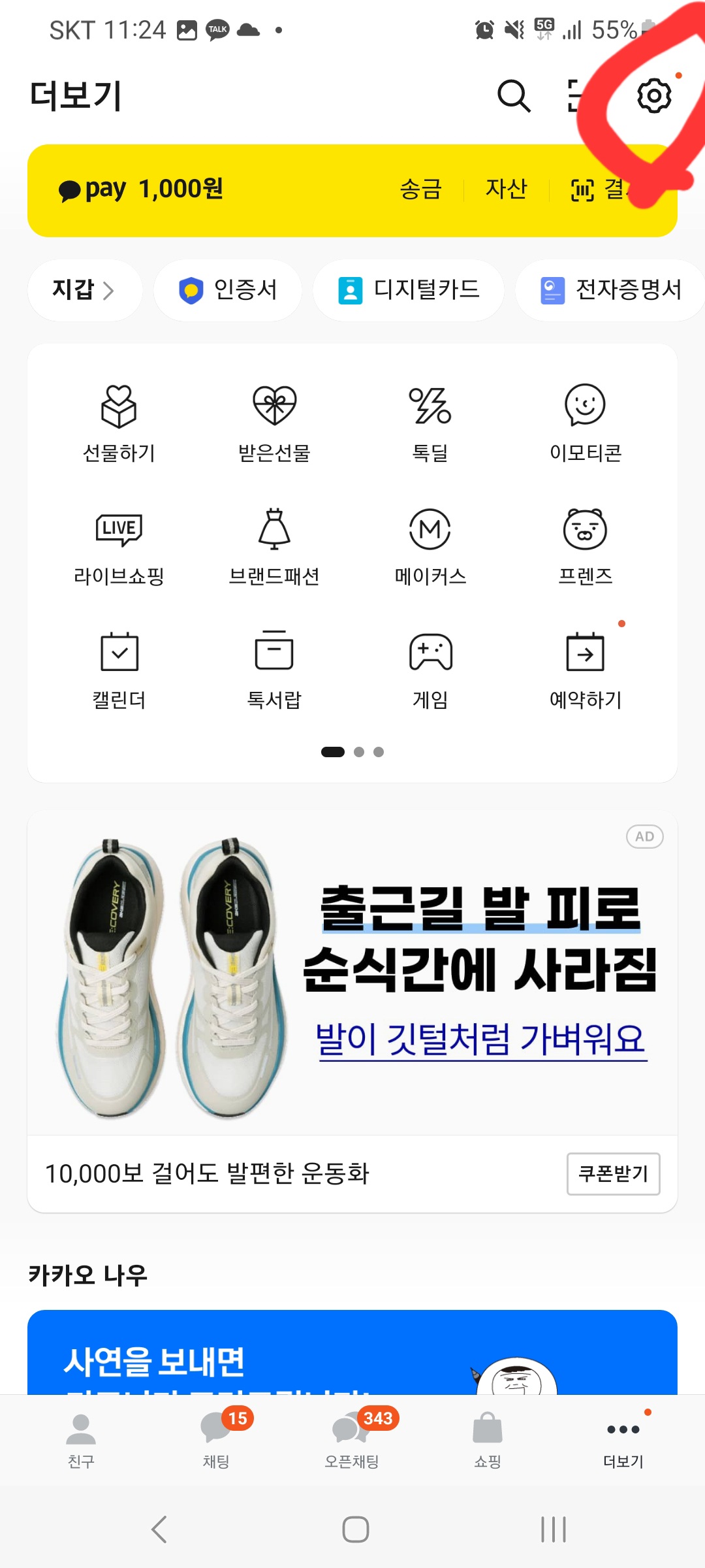 카카오톡 입력중 끄기 설정 방법