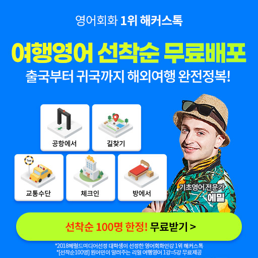해커스톡-여행영어