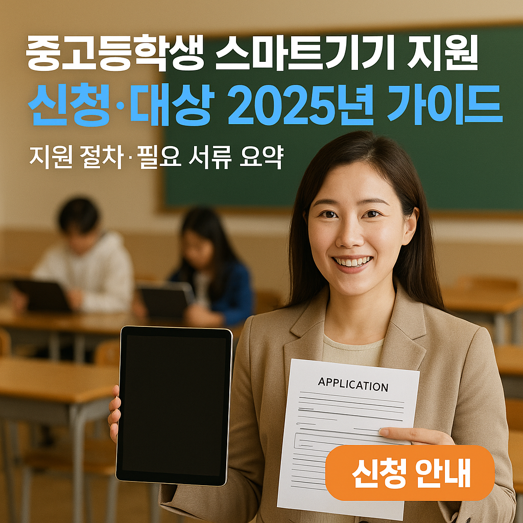 중고등학생 스마트기기 지원 | 신청·대상 2025년 가이드