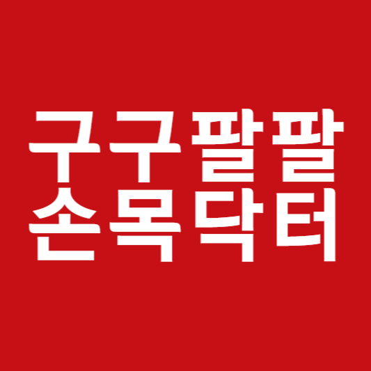 구구팔팔 손목닥터