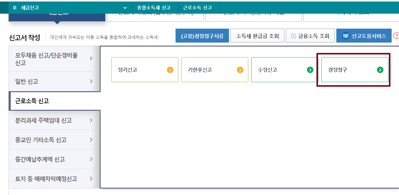 연말정산 경정청구 온라인 신청 방법