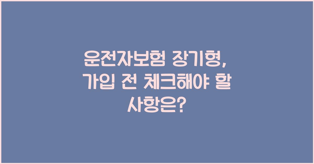 운전자보험 장기형