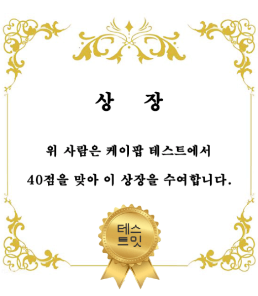 케이팝-테스트-결과-상장