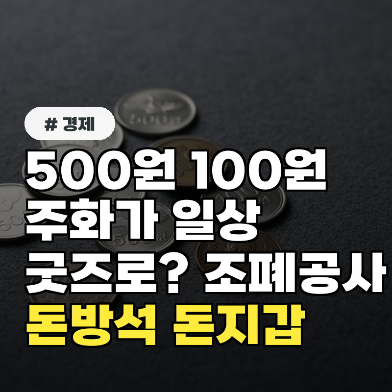 500원&middot;100원 주화가 일상 굿즈로 조폐공사의 &lsquo;돈방석&middot;돈지갑&rsquo; 전격 출시!