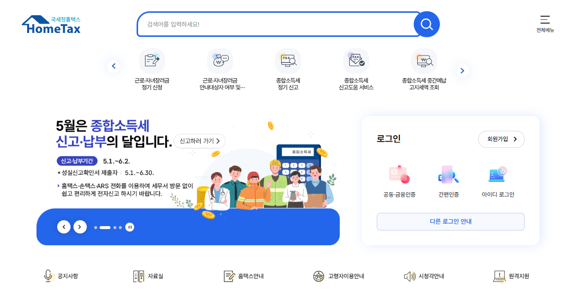 국세청-홈택스-홈페이지