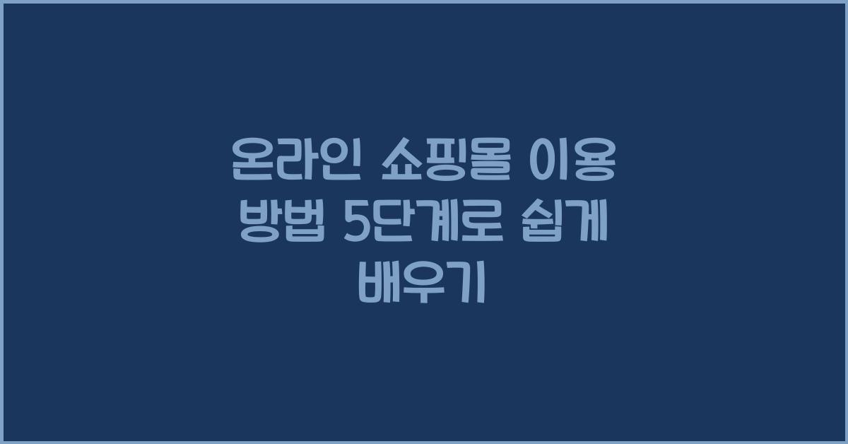 온라인 쇼핑몰 이용 방법