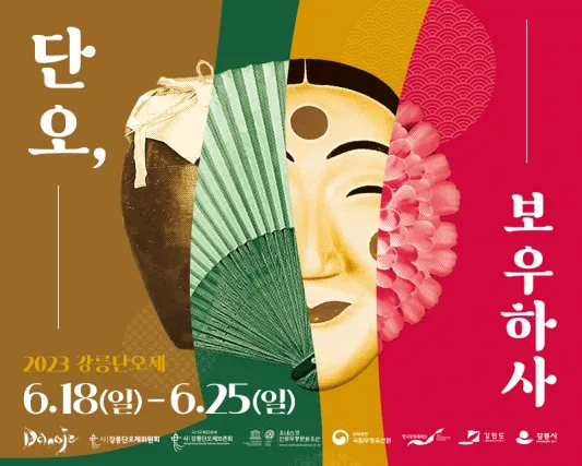 강릉단오제 포스터 섬네일