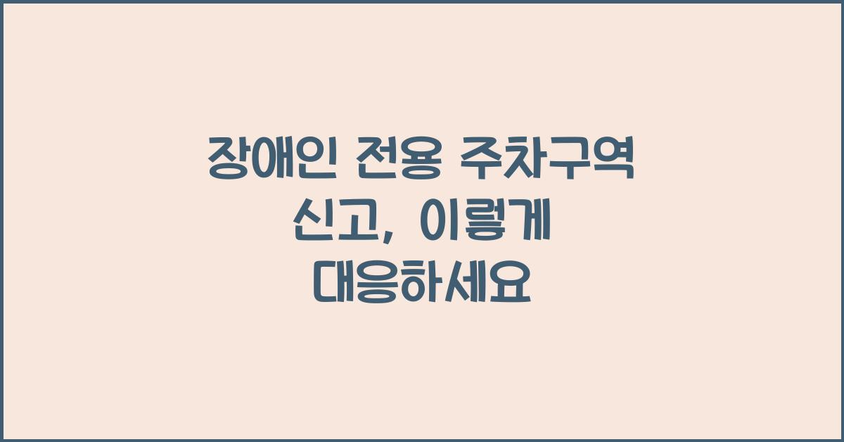장애인 전용 주차구역 신고