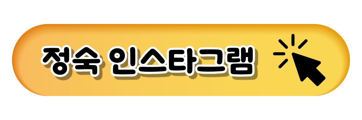 정숙 인스타그램