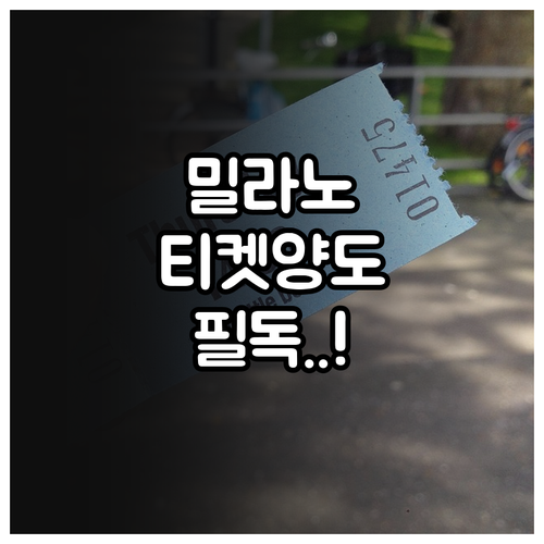 밀라노 동계올림픽 티켓 정가 재판매 ..