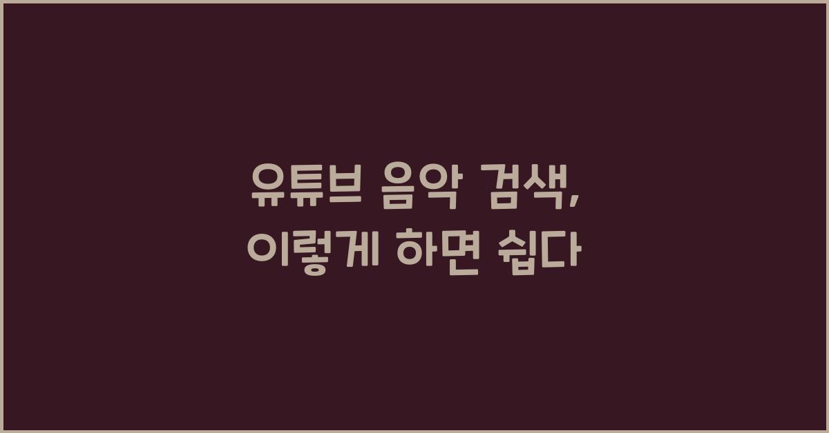 유튜브 음악 검색