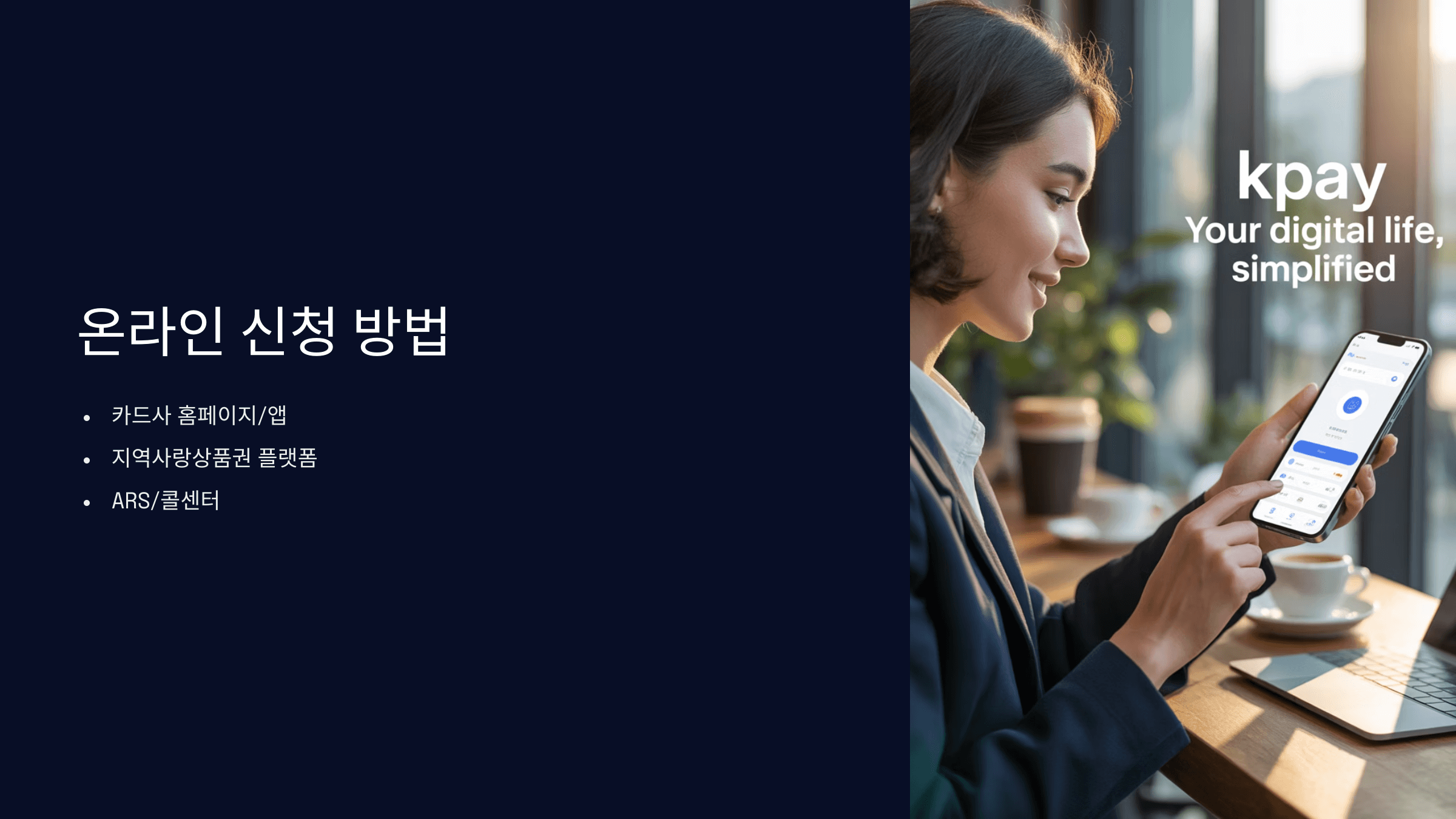온라인/오프라인 신청방법