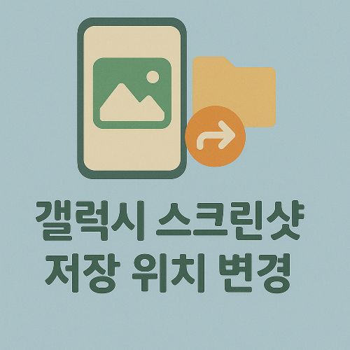 갤럭시 스크린샷 저장 위치 변경 섬네일