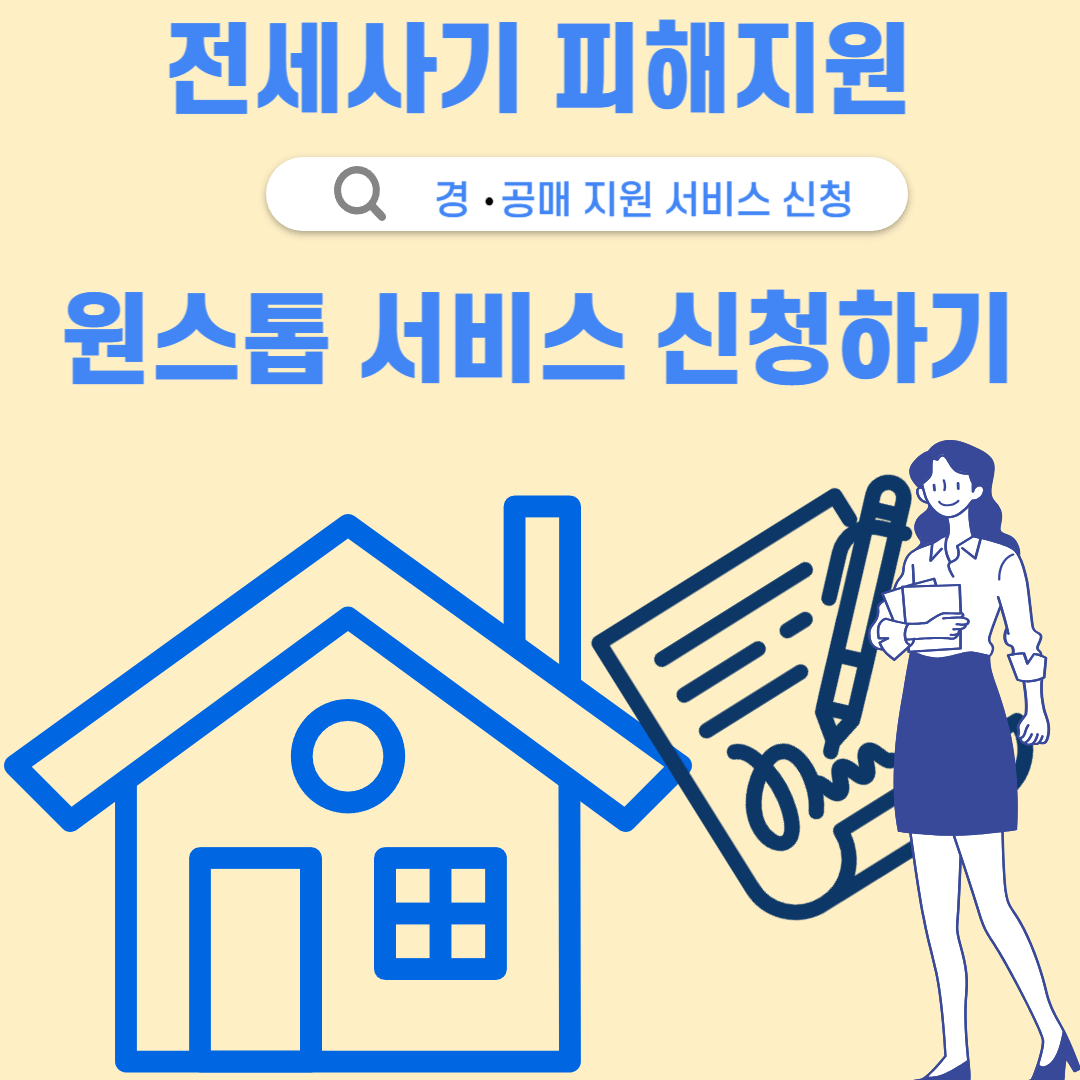 전세사기 피해지원 원스톱 서비스 신청하기