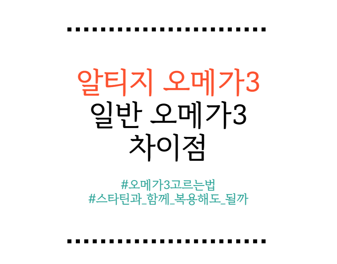 알티지오메가3 일반오메가3 차이점