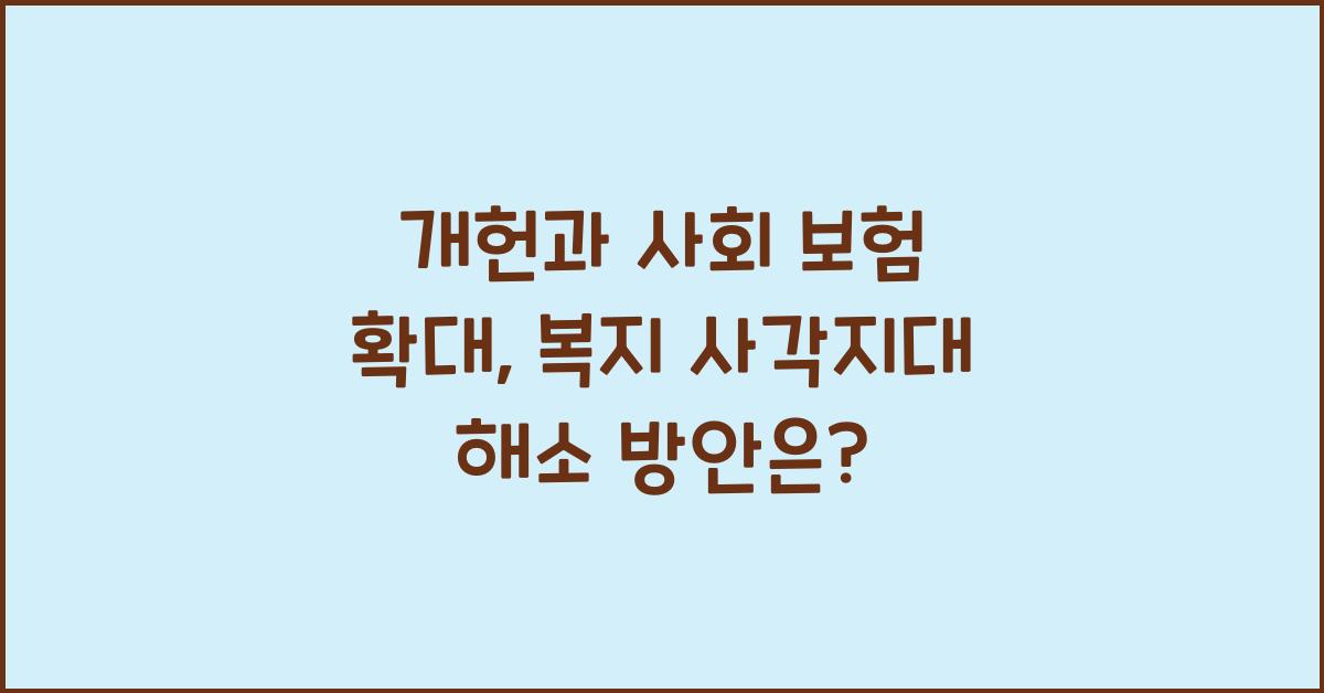 개헌, 사회 보험 확대, 복지 사각 지대 해소 방안은?