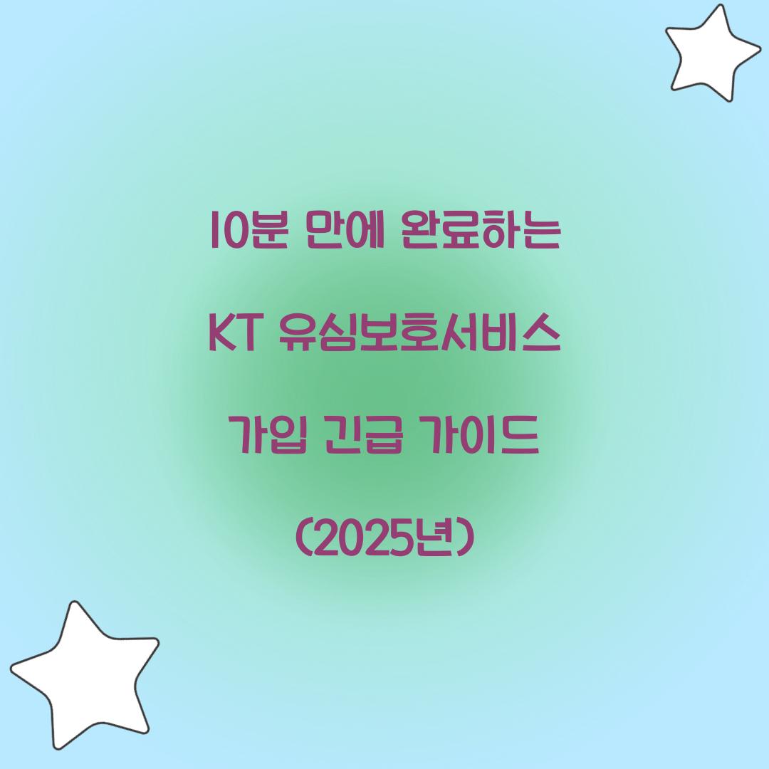 10분 만에 완료하는 KT 유심보호서비스 가입 긴급 가이드