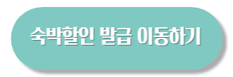 하반기 숙박세일페스타
