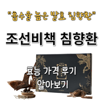조선비책 침향환 효능 가격 복용법 후기 알아보기(조선황림)