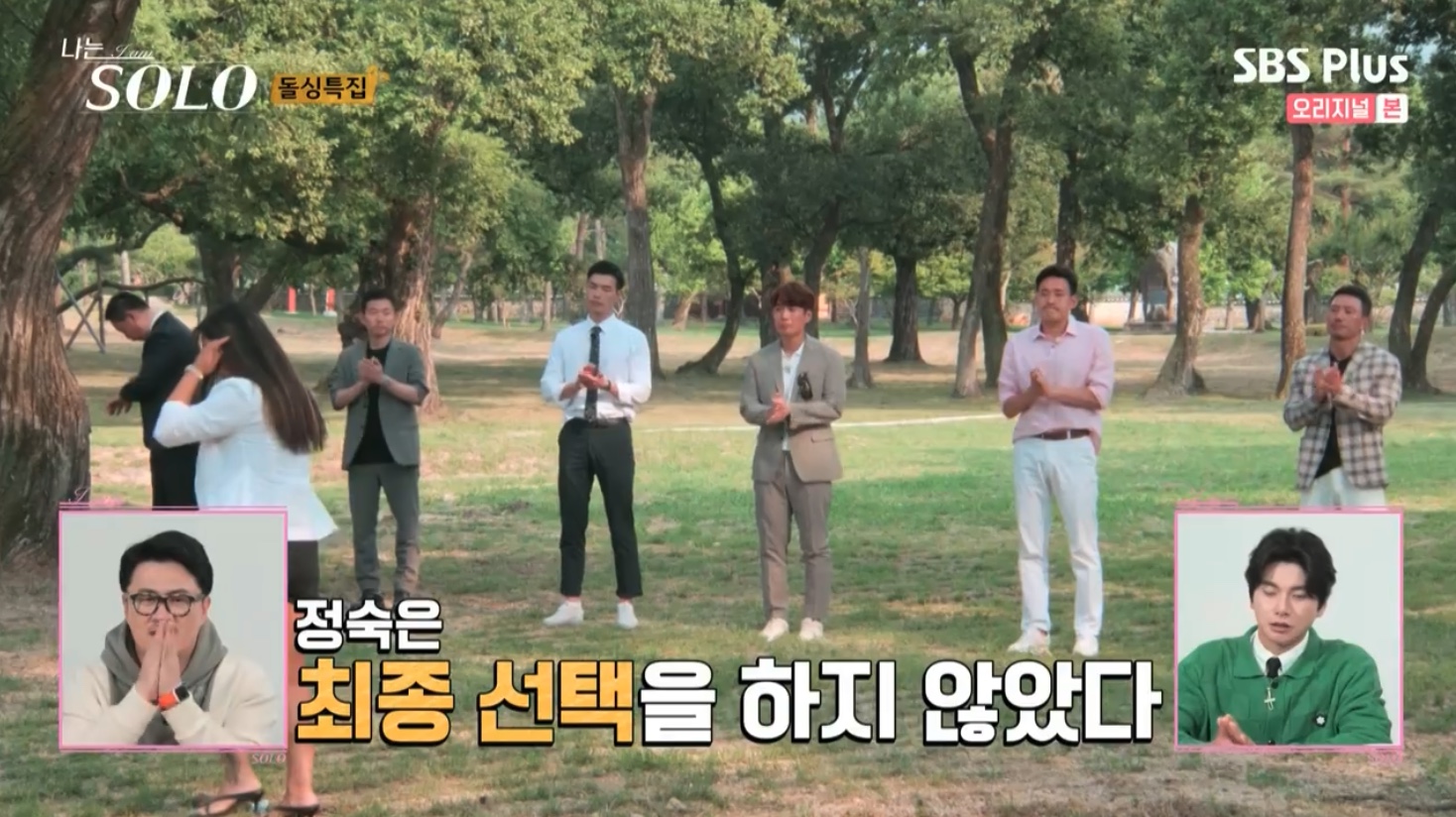 나는 솔로 SOLO 10기 최종 선택 커플 결말