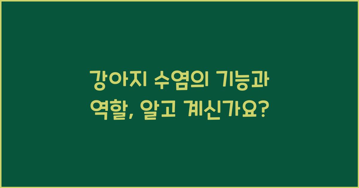 강아지 수염의 기능과 역할