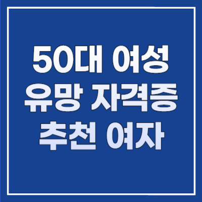 50대 여성 유망 자격증 추천 여자