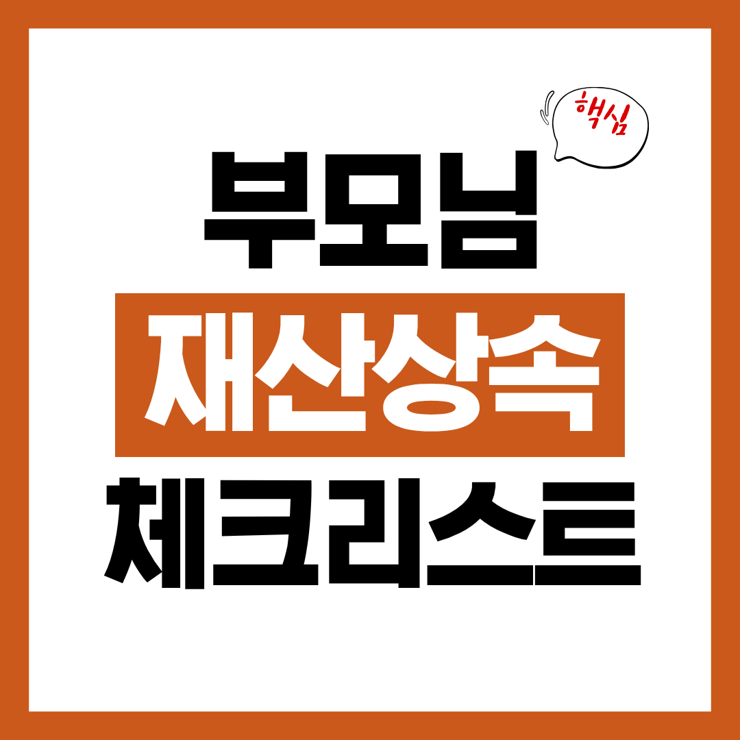 부모님 재산 상속 전 미리 준비해야 할 체크리스트 총정리