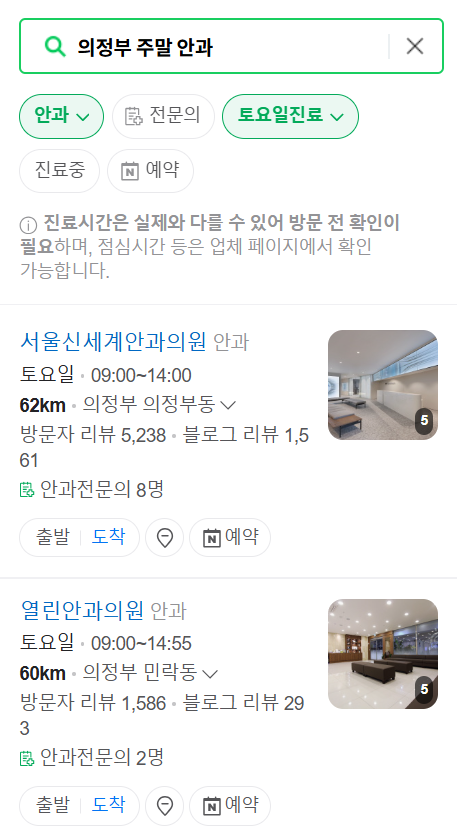 의정부 일요일 문 여는 안과 목록 ❘ 토요일, 주말, 공휴일 진료 영업 병원 찾기