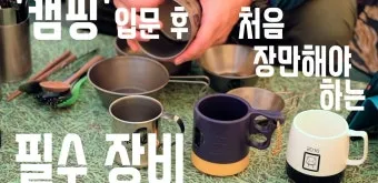 입문자용 캠핑 장비 리스트_8