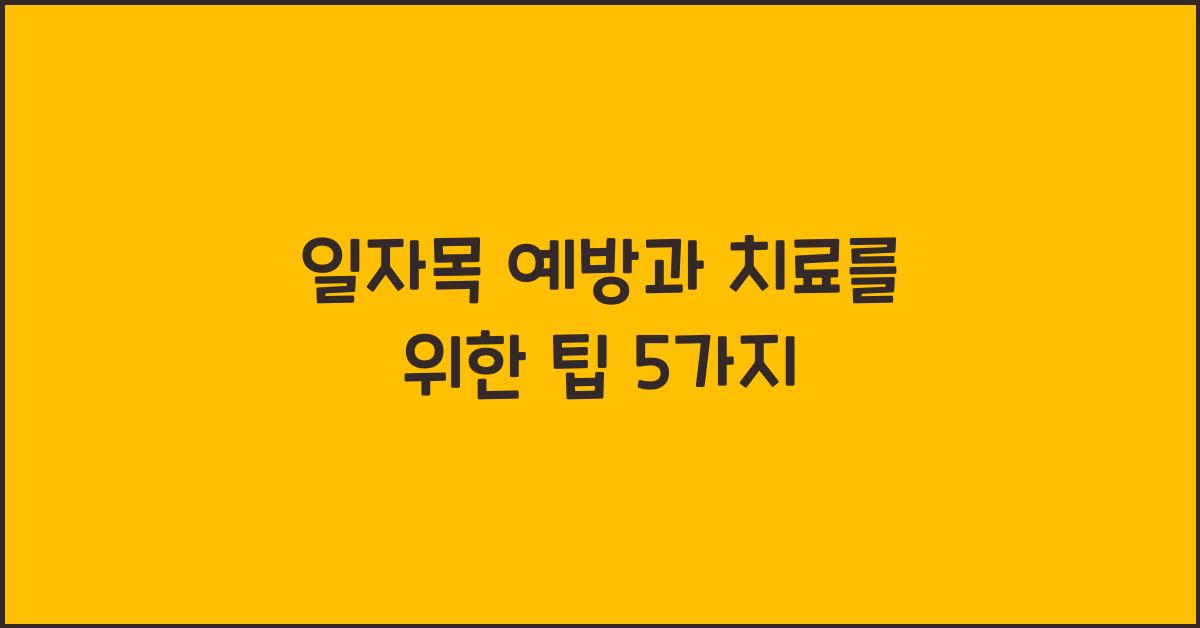 일자목