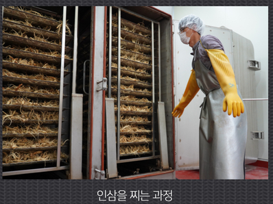 인삼을 찌는 과정