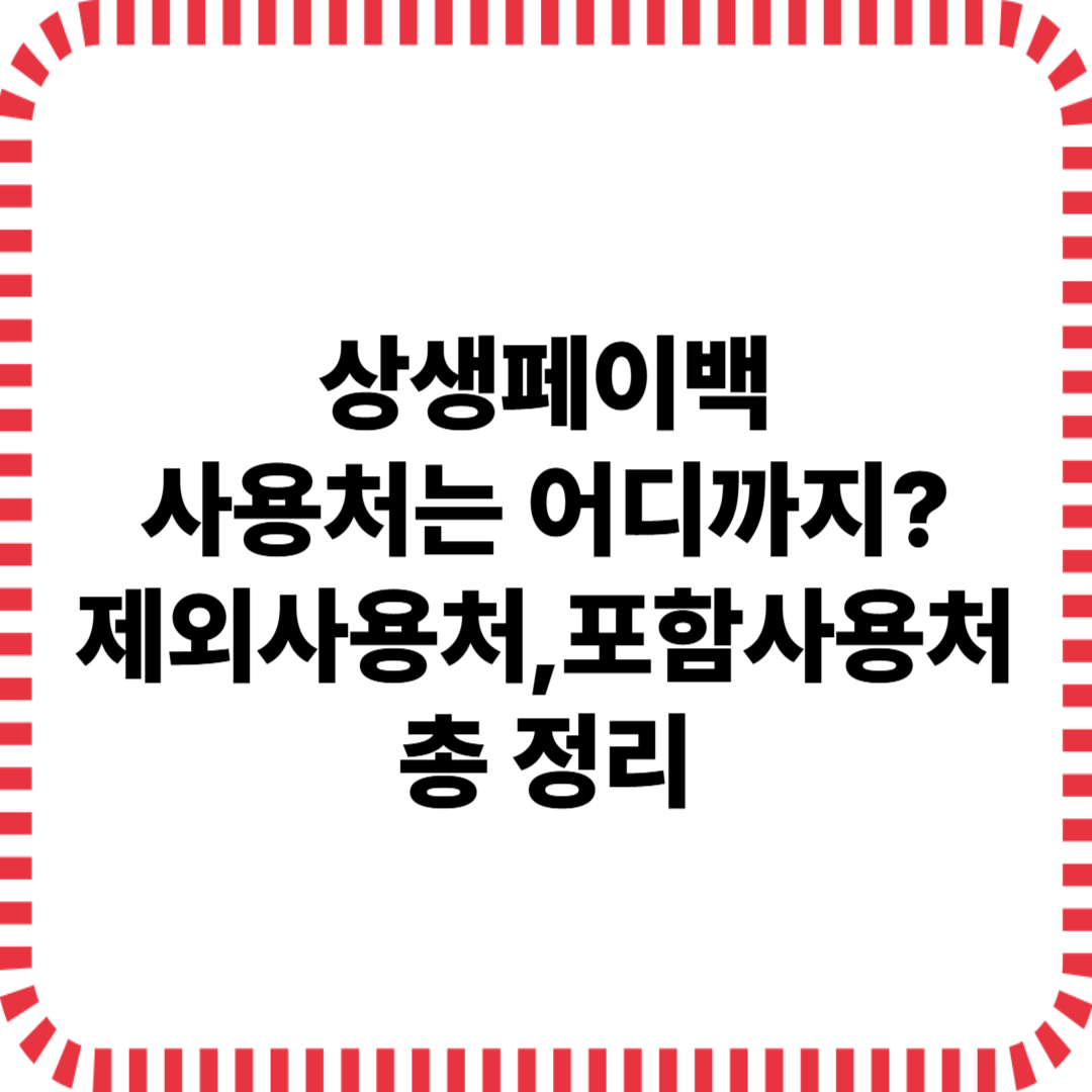 상생페이백 사용처 이미지