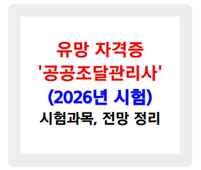 유망 자격증 '공공조달관리사' 2026년부터 시행! 시험과목 및 전망 정리
