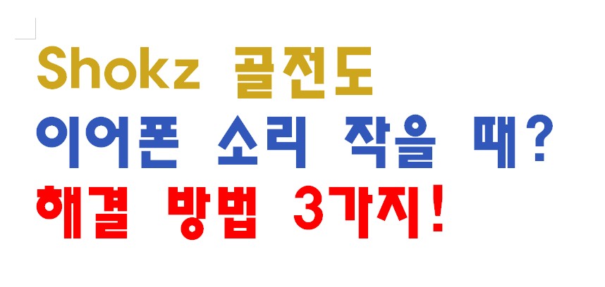 Shokz 골전도 이어폰 소리 작을 때? 해결 방법 3가지!