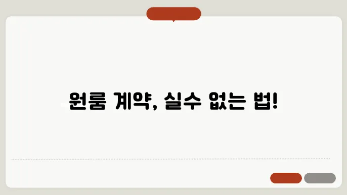 원룸 계약 시 주의사항