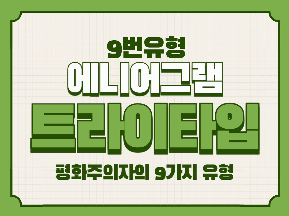 애니어그램 9번 주 중심 트라이타입 – 평화주의자의 9가지 유형