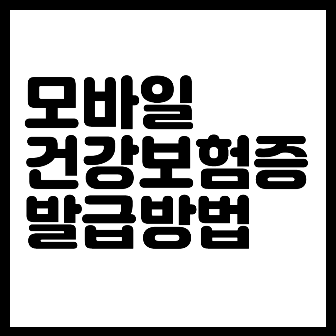 모바일 건강보험증